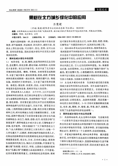 果树在北方城乡绿化中的应用