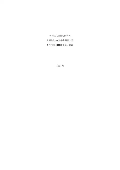 60万吨年烯烃项目2万吨年MTBE丁烯-1装置工艺手册