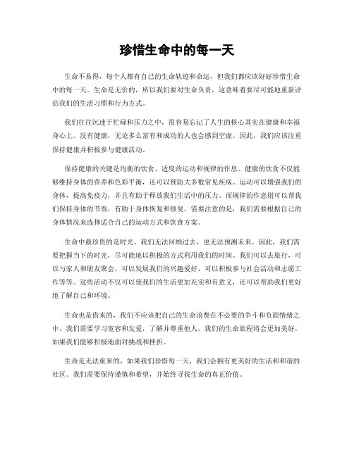 珍惜生命中的每一天