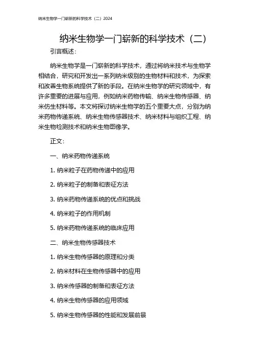 纳米生物学一门崭新的科学技术(二)2024