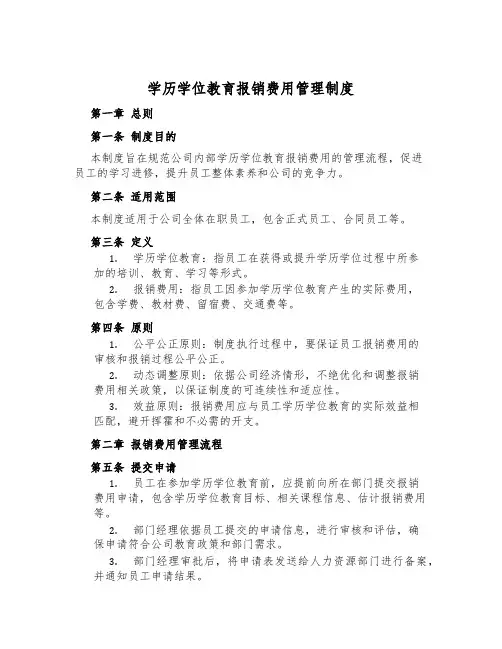 学历学位教育报销费用管理制度