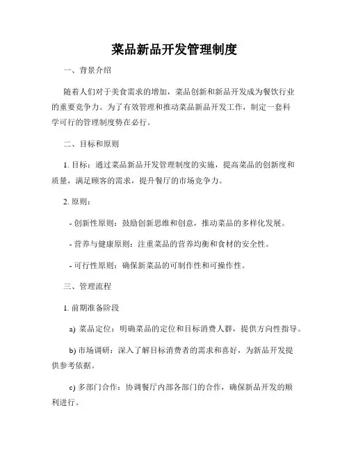 菜品新品开发管理制度
