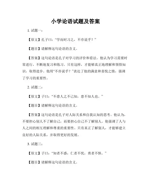 小学论语试题及答案