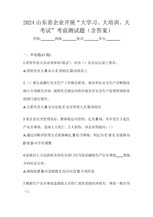 2024山东省企业开展“大学习、 大培训、 大考试”考前测试题(含答案)