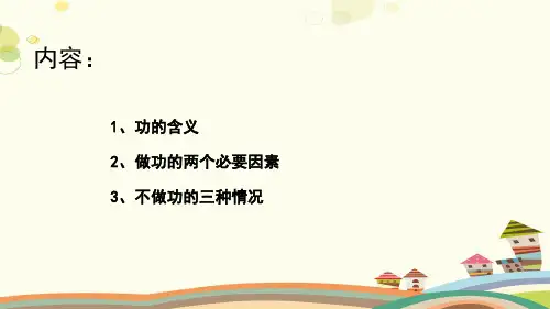 初中物理人教八年级下册第十一章功和机械能PPT