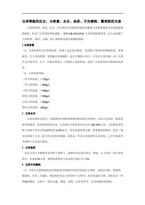 玉米等级的区分,与容重、水分、杂质、不完善粒、霉变粒的关系
