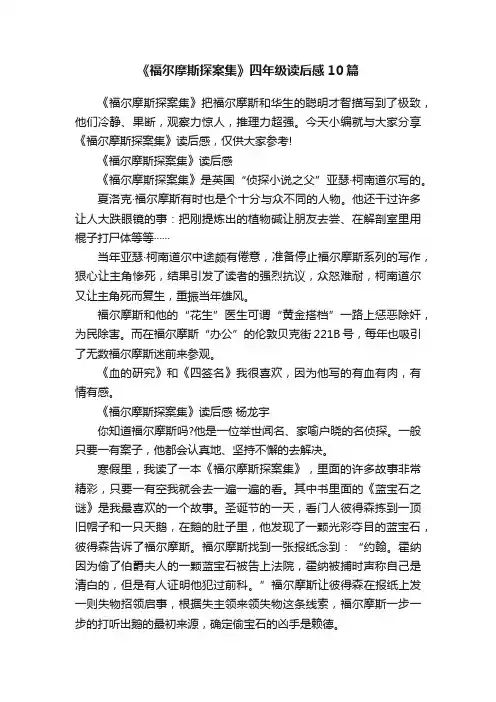 《福尔摩斯探案集》四年级读后感10篇