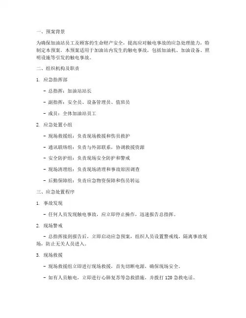 加油站触电事故现场应急处置预案