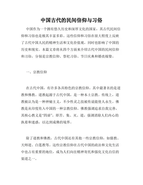 中国古代的民间信仰与习俗