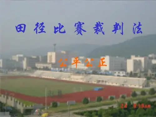 田径裁判法