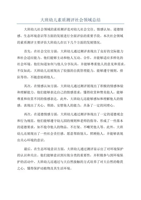 大班幼儿素质测评社会领域总结