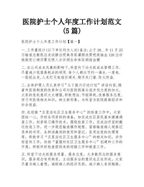 医院护士个人年度工作计划范文(5篇)