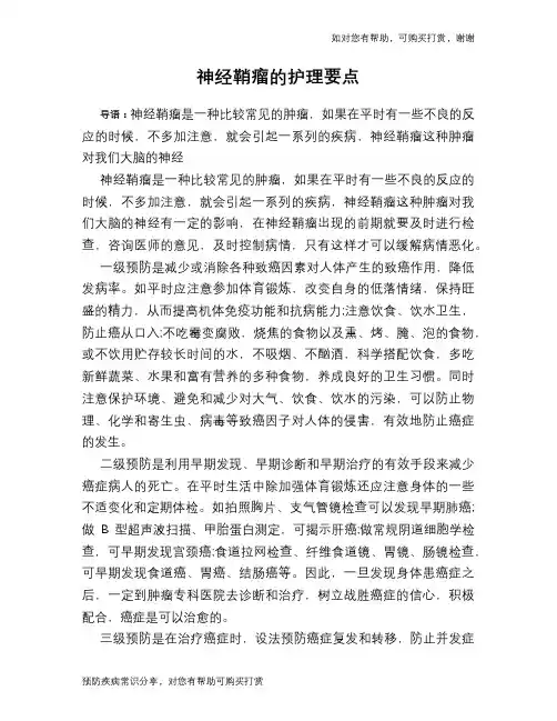 神经鞘瘤的护理要点