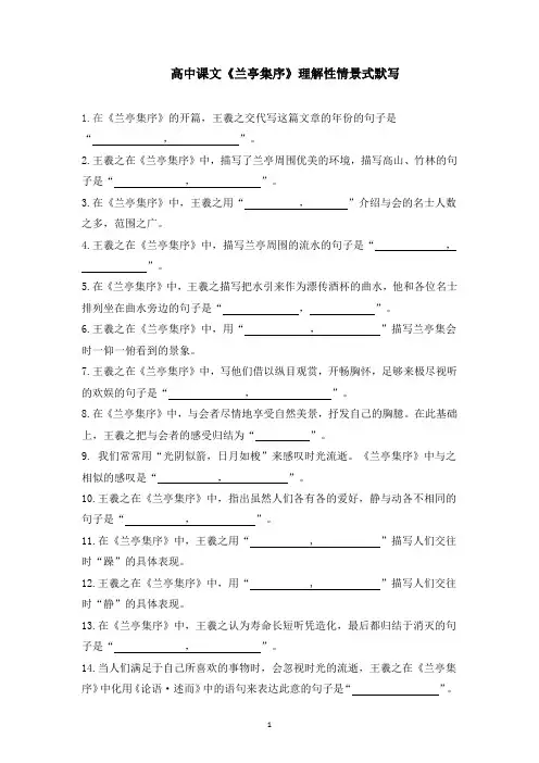 高中课文《兰亭集序》理解性情景式默写附答案