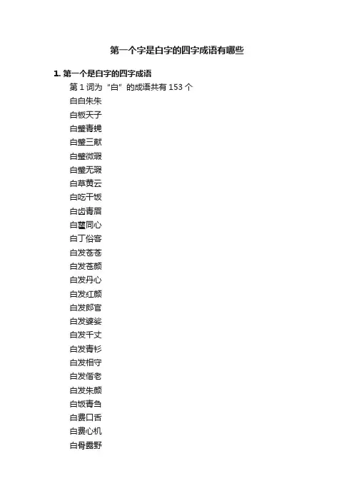 第一个字是白字的四字成语有哪些