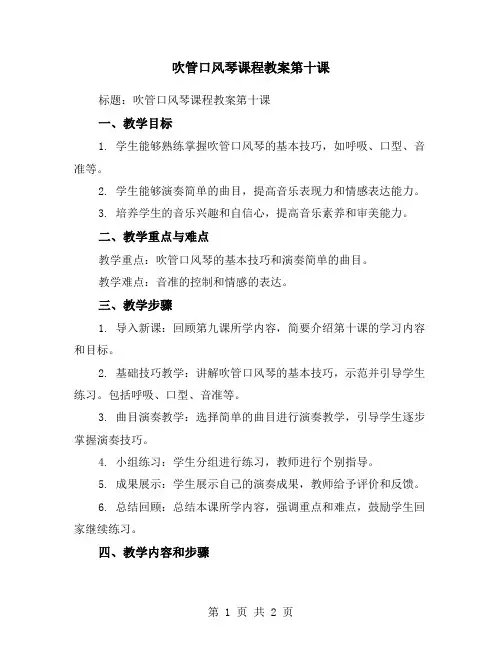 吹管口风琴课程教案第十课