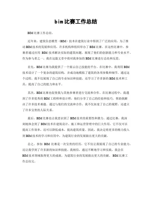 bim比赛工作总结
