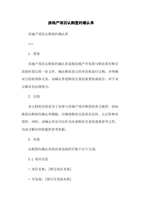 房地产项目认购签约确认单[1]