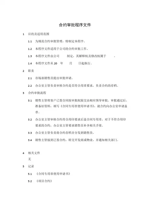 合约审批程序文件