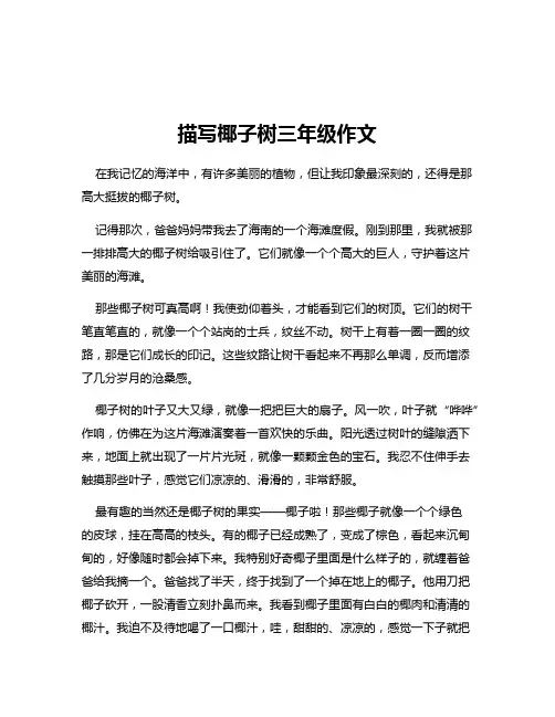 描写椰子树三年级作文