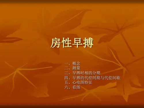 房性早搏