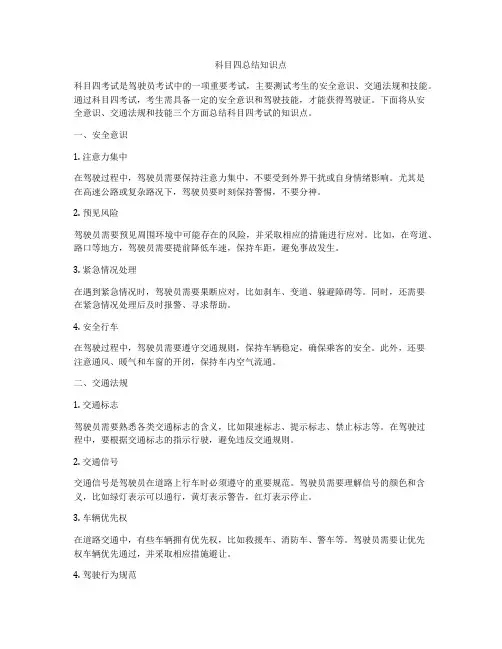 科目四总结知识点