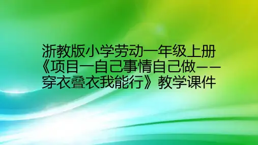 浙教版小学劳动一年级上册《项目一自己事情自己做——穿衣叠衣我能行》教学课件