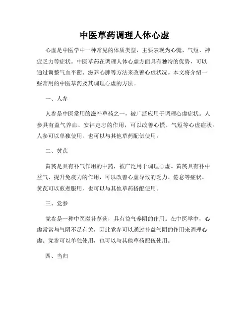 中医草药调理人体心虚