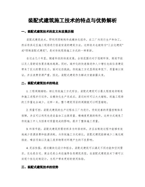 装配式建筑施工技术的特点与优势解析
