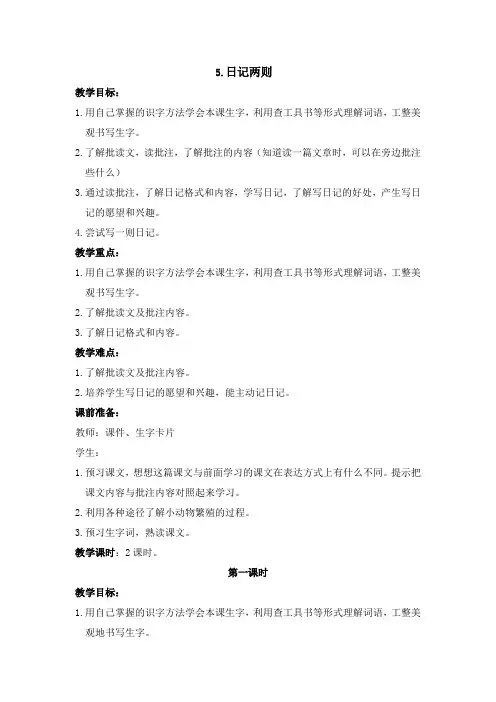 西南师大版三年级语文上册《一单元  5 日记两则》公开课教案_2