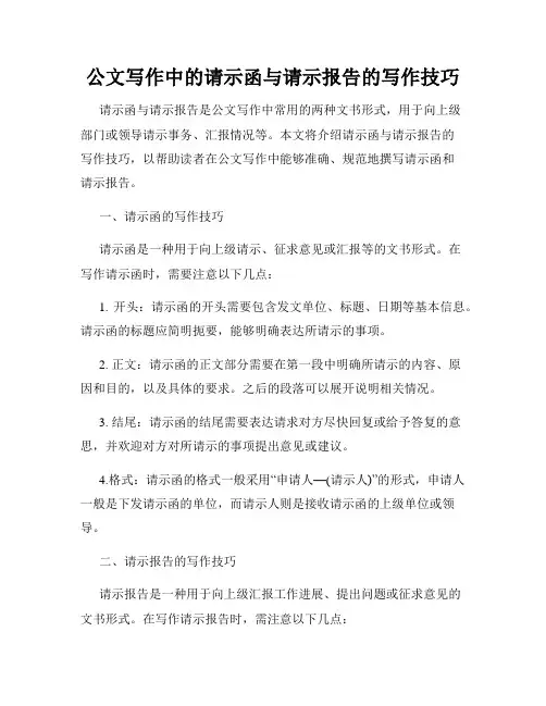 公文写作中的请示函与请示报告的写作技巧