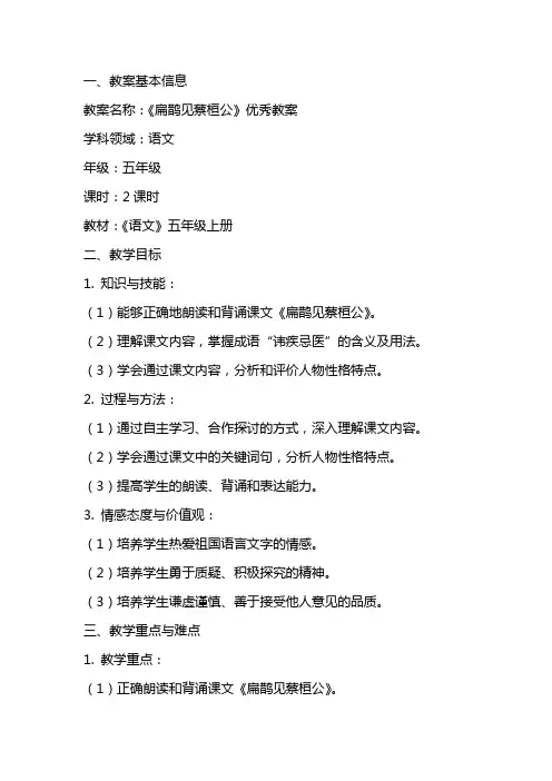 扁鹊见蔡桓公教案