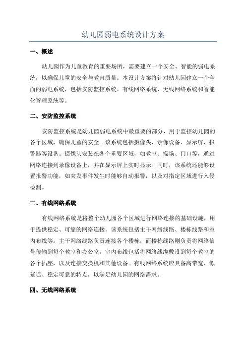 幼儿园弱电系统设计方案