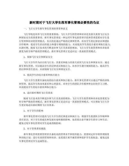 新时期对于飞行大学生准军事化管理必要性的刍议