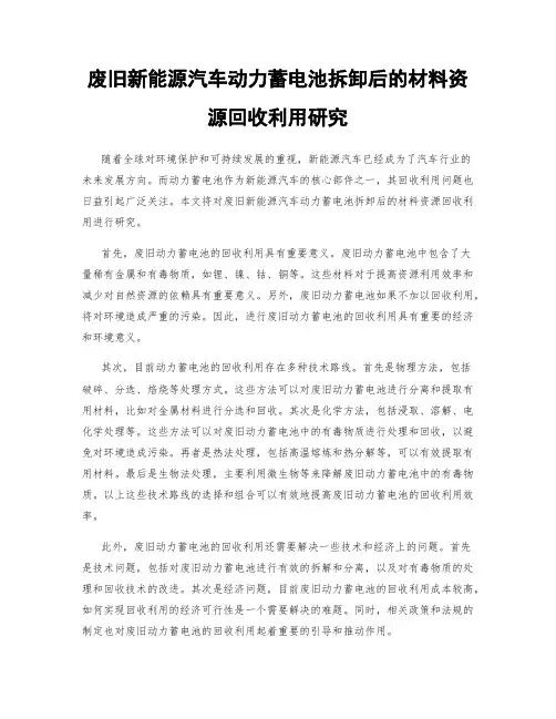 废旧新能源汽车动力蓄电池拆卸后的材料资源回收利用研究