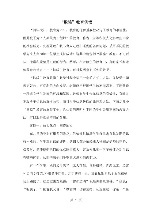 “欺骗”教育例悟精品文档5页