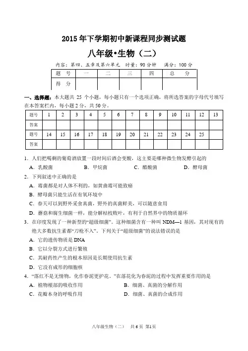 八年级生物上册第4、5章及第六单元测试题
