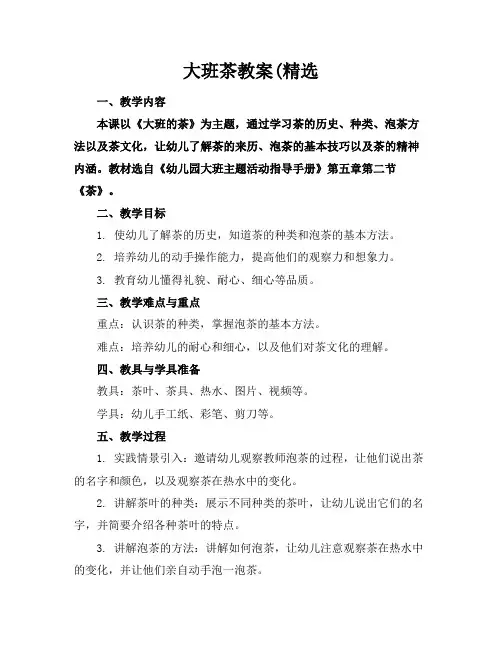 大班茶教案(精选