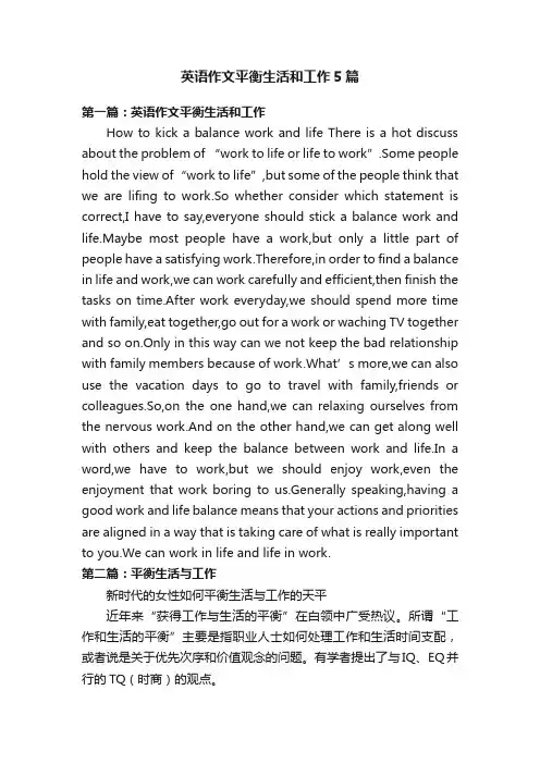 英语作文平衡生活和工作5篇