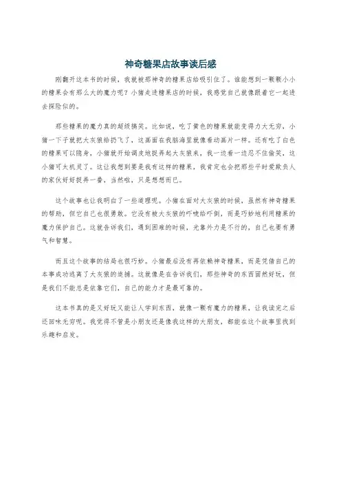 神奇糖果店故事读后感