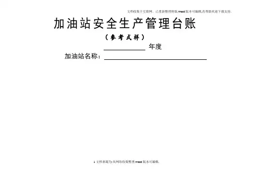 加油站安全生产管理台账21种台账样本(完整版)