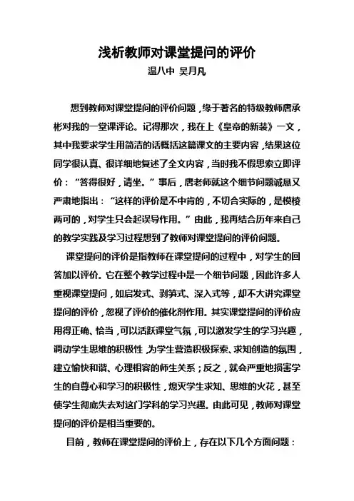 浅析教师对课堂提问的评价中学课堂教学评价中如何运用教师观察法