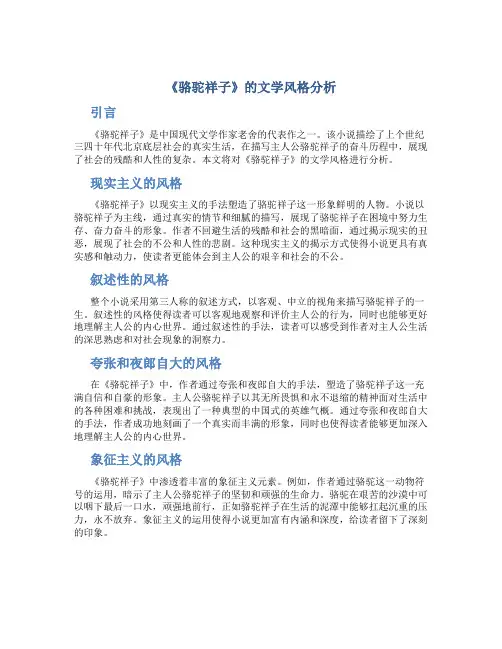 《骆驼祥子》的文学风格分析