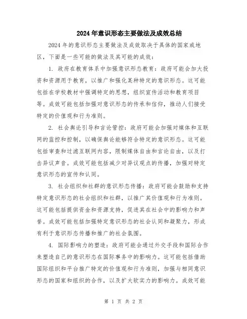 2024年意识形态主要做法及成效总结
