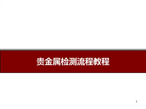 贵金属检测流程