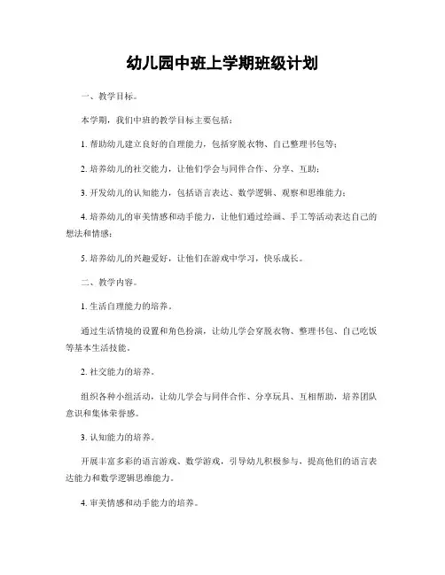 幼儿园中班上学期班级计划