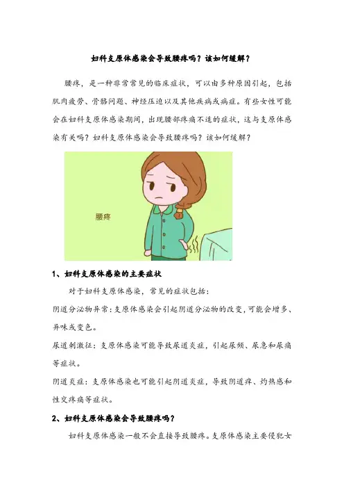 妇科支原体感染会导致腰疼吗？该如何缓解？