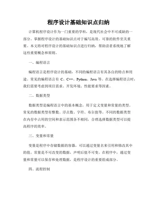 程序设计基础知识点归纳