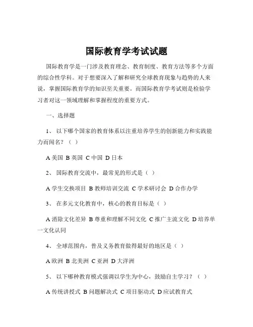 国际教育学考试试题