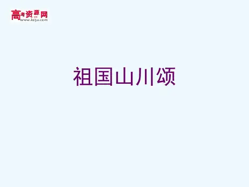 高中语文《祖国山川颂》 课件 苏教版必修3